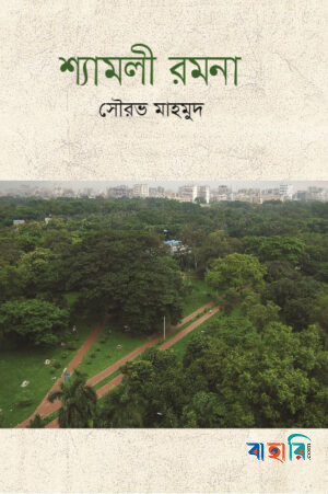 শ্যামলী রমনা