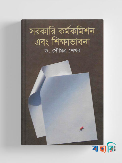সরকারি কর্মকমিশন এবং শিক্ষা ভাবনা