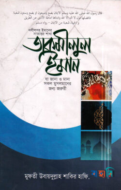 তাকমীলুল ইমান