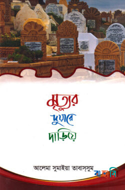 মৃত্যুর দুয়ারে দাড়িয়ে