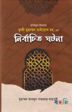 হাকিমুল ইসলাম ক্বারী মুহাম্মদ তাইয়্যেব রহ. এর 'নির্বাচিত ঘটনা'