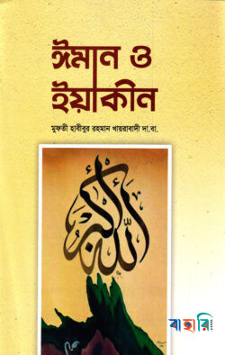 ঈমান ও ইয়াকিন