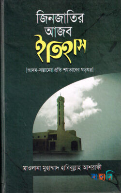 জিনজাতির আজব ইতিহাস