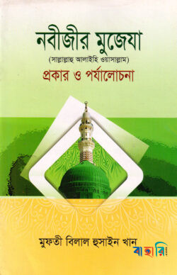 নবীজীর মুজেযা সা. প্রকার ও পর্যালোচনা