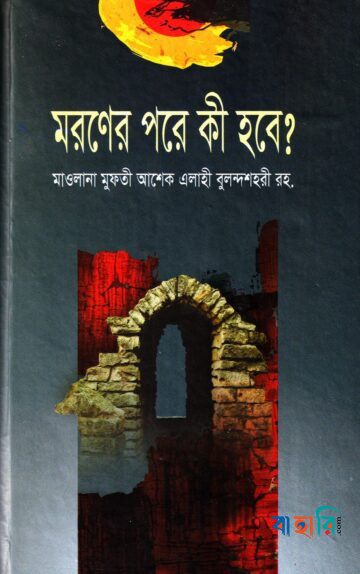 মরণের পরে কী হবে