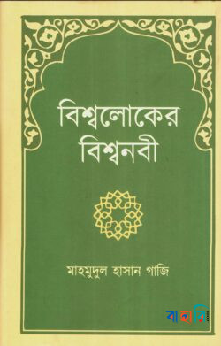 বিশ্বলোকের বিশ্বনবী