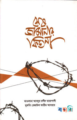 শেষ জামানার ফিতনা