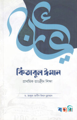 কিতাবুল ঈমান