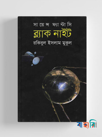 সায়েন্স ফ্যান্টাসি ব্ল্যাক নাইট