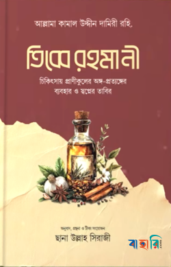 তিব্বে রহমানী