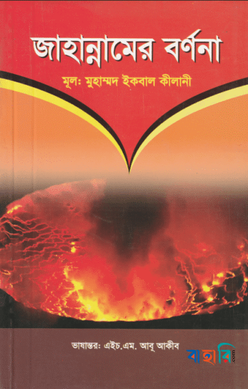 জাহান্নামের বর্ণনা