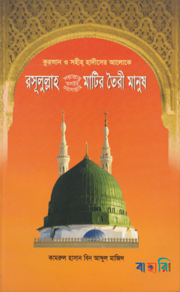 রসূলুল্লাহ (সা.) মাটির তৈরী মানুষ