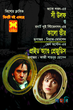 সী উলফ, কালো তীর, প্রাইড অ্যান্ড প্রেজুডিস