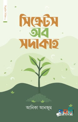 সিক্রেটস অব সদাকাহ