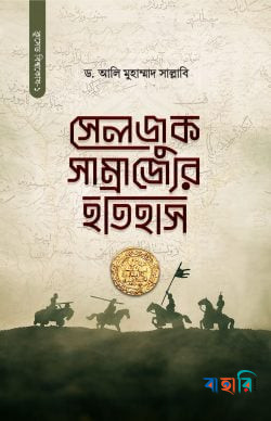 সেলজুক সাম্রাজ্যের ইতিহাস (দুই খণ্ড) - (১ ও ২খণ্ড একত্রে)