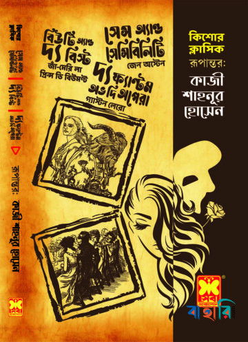 কিশোর ক্লাসিক রূপান্তর- কাজী শাহনূর হোসেন