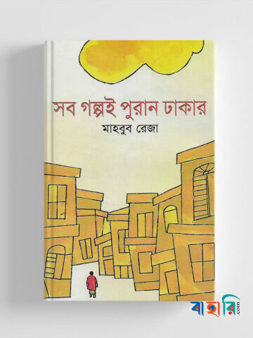 সব গল্পই পুরান ঢাকার