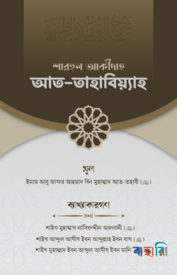 শারহুল আকীদাহ আত-তহাবিয়্যাহ