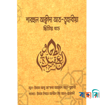 শারহুল আক্বীদা আত - ত্বহাবীয়া - দ্বিতীয় খণ্ড