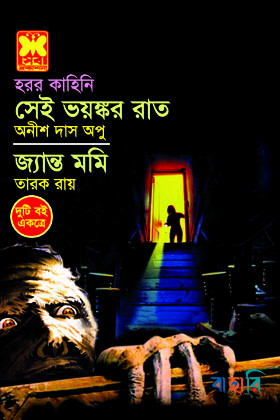 সেই ভয়ঙ্কর রাত, জ্যান্ত মমি