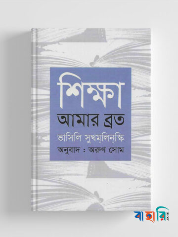 শিক্ষা আমার ব্রত