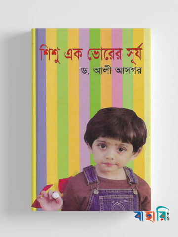 শিশু এক ভোরের সূর্য