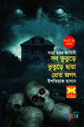 সব ভুতুড়ে, ভুতুড়ে ছায়া, প্রেতজগৎ