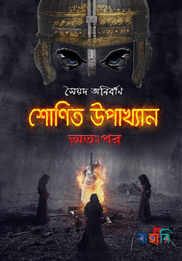 শোণিত উপাখ্যান অতঃপর