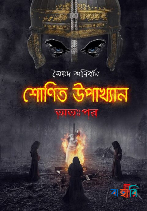 শোণিত উপাখ্যান অতঃপর