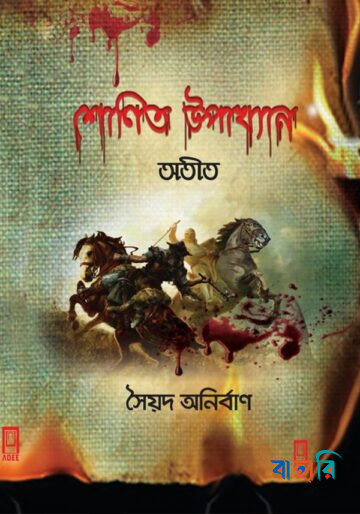 শোণিত উপাখ্যান - অতীত