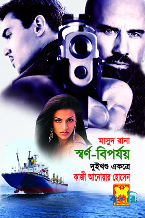 মাসুদ রানা : স্বর্ণ বিপর্যয়