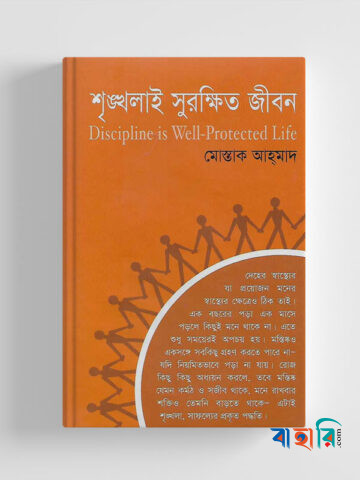শৃঙ্খলাই সুরক্ষিত জীবন