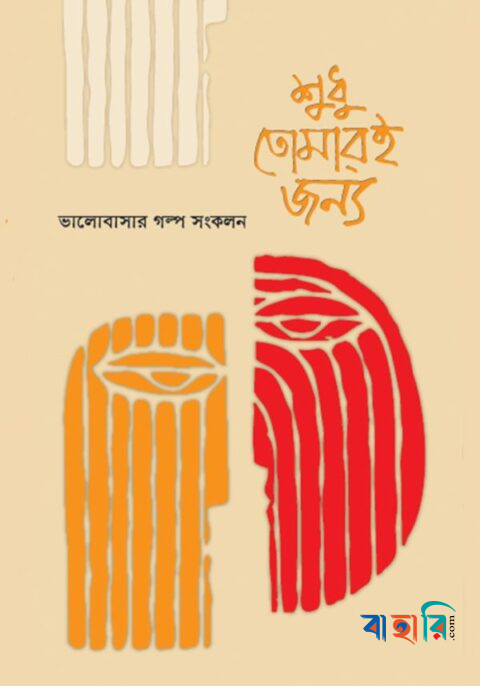 শুধু তোমারই জন্য