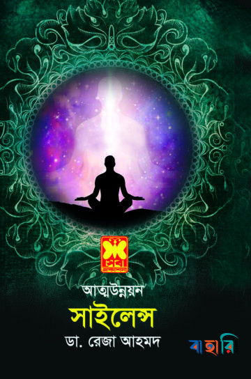আত্ম-উন্নয়ন সাইলেন্স