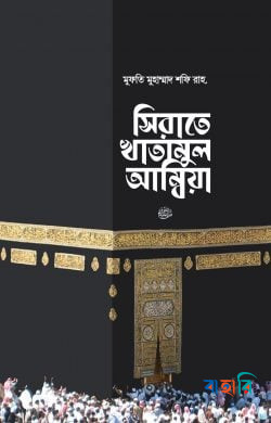 সিরাতে খাতামুল আম্বিয়া সা. (Hardcover)