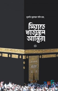 সিরাতে খাতামুল আম্বিয়া সা. দাওয়াহ সংস্করণ