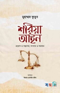 শরিয়া আইন