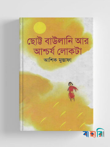 ছোট্ট বাউলানি আর আশ্চর্য লোকটা