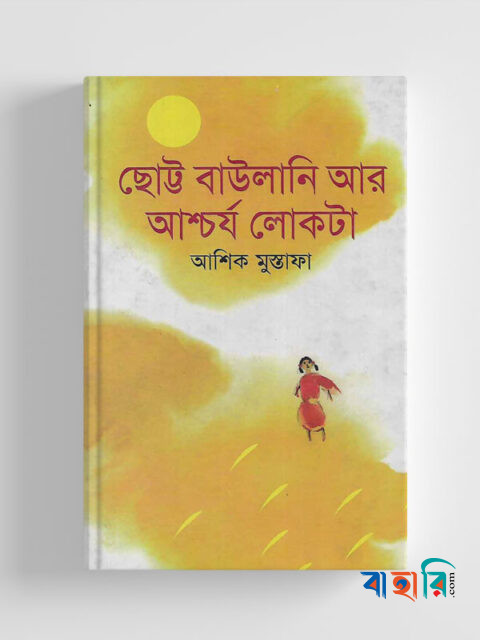 ছোট্ট বাউলানি আর আশ্চর্য লোকটা