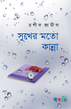 সুখের মতো কান্না (সিরিজ-১) (একটি চিরন্তন ঘটনার দূরবর্তী ছায়া অবলম্বনে)