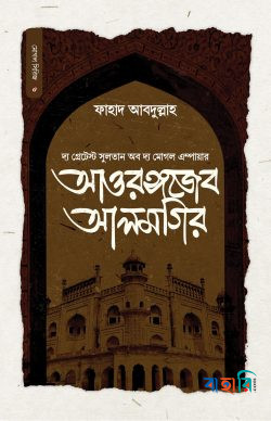 সুলতান আওরঙ্গজেব আলমগির