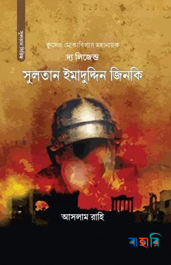 দ্য লিজেন্ড : সুলতান ইমাদুদ্দিন জিনকি