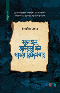 সুলতান জালালুদ্দিন খাওয়ারিজমশাহ