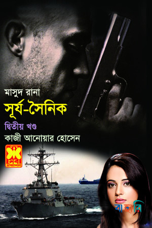 মাসুদ রানা : সূর্য সৈনিক (২য় খণ্ড)