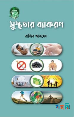 সুস্থ্যতার ব্যাকরণ