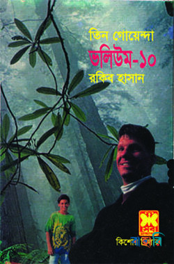 তিন গোয়েন্দা ভলিউম ১০
