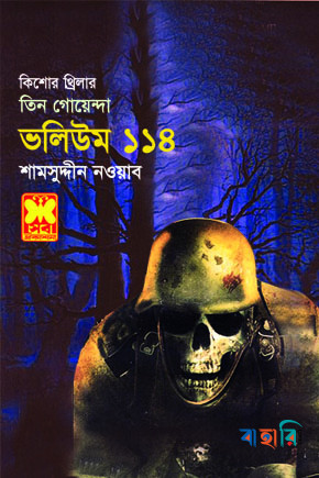 তিন গোয়েন্দা ভলিউম ১১৪