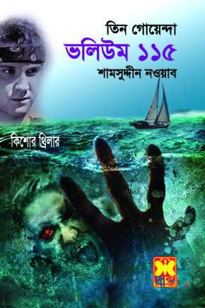 তিন গোয়েন্দা ভলিউম ১১৫