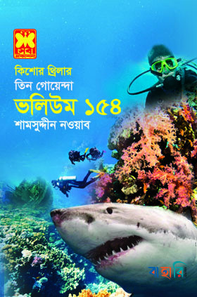 তিন গোয়েন্দা ভলিউম ১৫৪