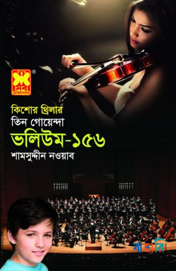 তিন গোয়েন্দা ভলিউম-১৫৬